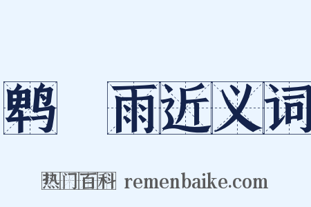 鹎鵊雨近义词是什么意思的图片